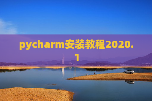 pycharm安装教程2020.1