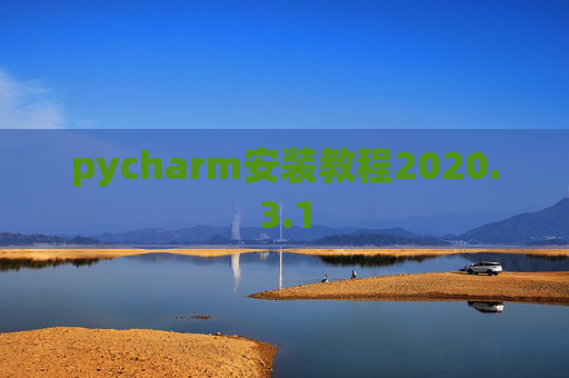 pycharm安装教程2020.3.1