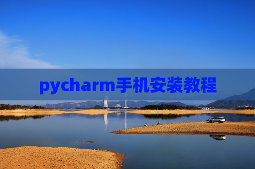 pycharm手机安装教程