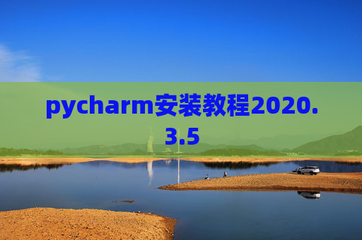 pycharm安装教程2020.3.5 pycharm安装教程2020.3.5