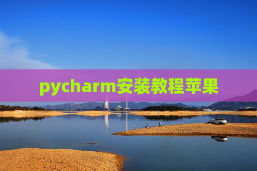 pycharm安装教程苹果